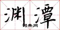 周炳元淵潭楷書怎么寫