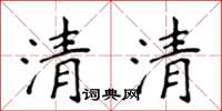 侯登峰清清楷書怎么寫