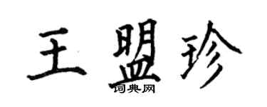 何伯昌王盟珍楷書個性簽名怎么寫