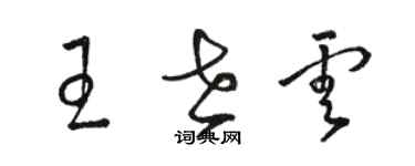 駱恆光王世雲草書個性簽名怎么寫