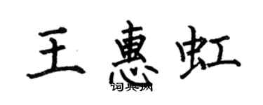 何伯昌王惠虹楷書個性簽名怎么寫