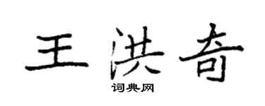 袁強王洪奇楷書個性簽名怎么寫