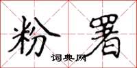 侯登峰粉署楷書怎么寫