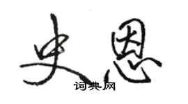 駱恆光史恩行書個性簽名怎么寫