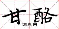 周炳元甘酪楷書怎么寫