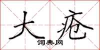 袁強大瘡楷書怎么寫