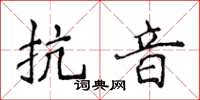 侯登峰抗音楷書怎么寫