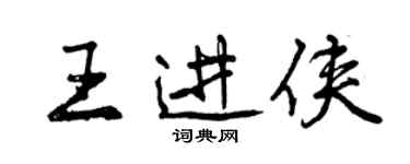 曾慶福王進俠行書個性簽名怎么寫