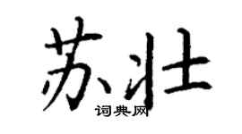 丁謙蘇壯楷書個性簽名怎么寫