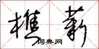 王冬齡樵薪草書怎么寫