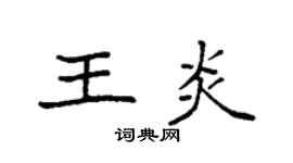 袁強王炎楷書個性簽名怎么寫