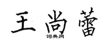 何伯昌王尚蕾楷書個性簽名怎么寫