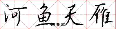 錢沛雲河魚天雁行書怎么寫