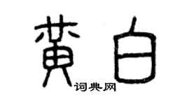 曾慶福黃白篆書個性簽名怎么寫