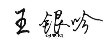 駱恆光王銀吟行書個性簽名怎么寫