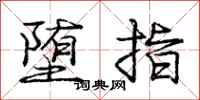 龐中華墮指行書怎么寫