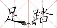 黃華生足踏楷書怎么寫