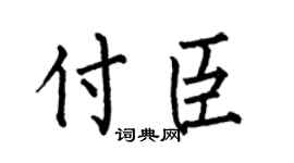 何伯昌付臣楷書個性簽名怎么寫