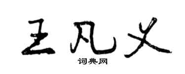 曾慶福王凡義行書個性簽名怎么寫