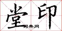 丁謙堂印楷書怎么寫