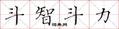 黃華生鬥智鬥力楷書怎么寫