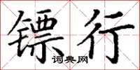 丁謙鏢行楷書怎么寫