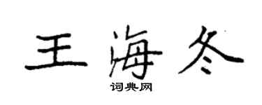 袁強王海冬楷書個性簽名怎么寫