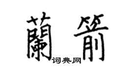 何伯昌蘭箭楷書個性簽名怎么寫