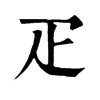 𩈊在康熙字典中的解釋_𩈊康熙字典