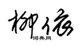 朱錫榮柳依草書個性簽名怎么寫