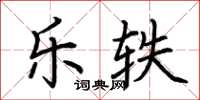 荊霄鵬樂軼楷書怎么寫