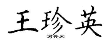 丁謙王珍英楷書個性簽名怎么寫