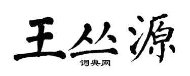 翁闓運王叢源楷書個性簽名怎么寫