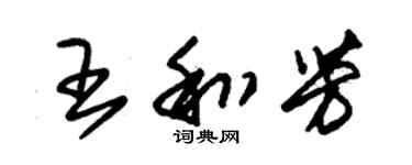 朱錫榮王和芳草書個性簽名怎么寫