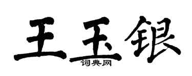 翁闓運王玉銀楷書個性簽名怎么寫