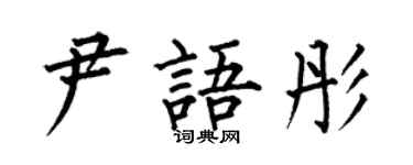 何伯昌尹語彤楷書個性簽名怎么寫