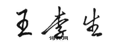 駱恆光王李生行書個性簽名怎么寫