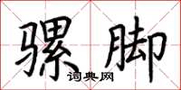 荊霄鵬騾腳楷書怎么寫