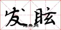 周炳元發眩楷書怎么寫