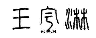 曾慶福王宇淋篆書個性簽名怎么寫