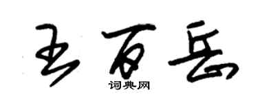 朱錫榮王百岳草書個性簽名怎么寫