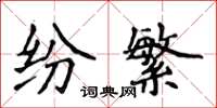 侯登峰紛繁楷書怎么寫