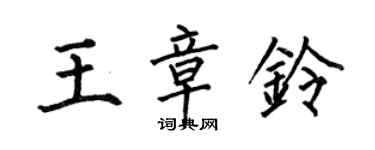何伯昌王章鈴楷書個性簽名怎么寫