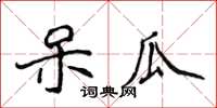 侯登峰呆瓜楷書怎么寫