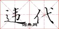 黃華生違代楷書怎么寫