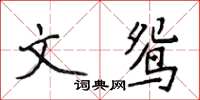 侯登峰文鴛楷書怎么寫