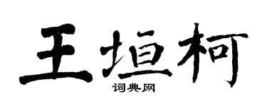 翁闓運王垣柯楷書個性簽名怎么寫