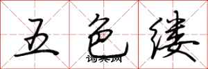 荊霄鵬五色縷行書怎么寫