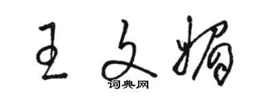 駱恆光王文媚草書個性簽名怎么寫