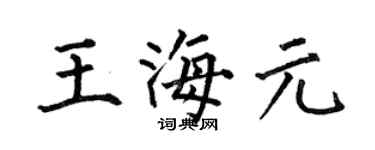 何伯昌王海元楷書個性簽名怎么寫